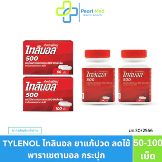 Tylenol ไทลินอล 500 มิลลิกรัม บรรเทาอาการปวดศีรษะ ปวดเมื่อยทั่วไป (1กระปุก50-100เม็ด)