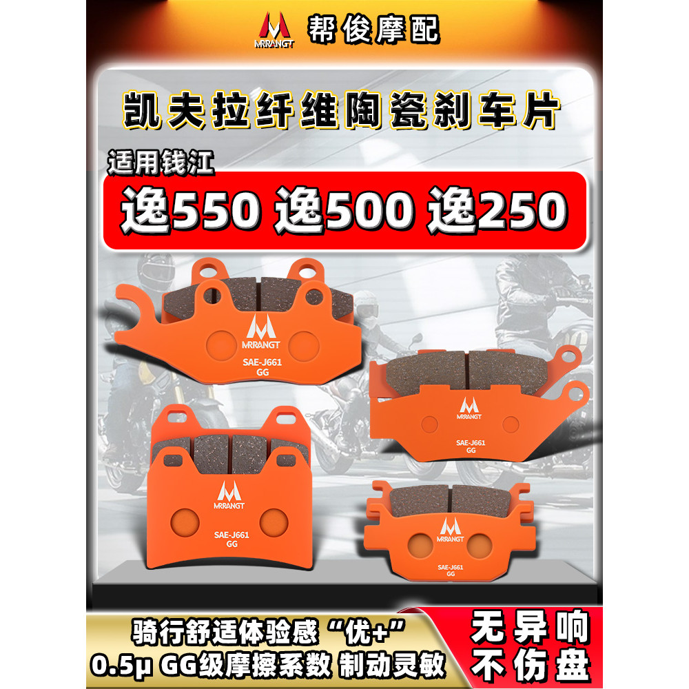 เหมาะสําหรับ Qianjiangyi 550 Yi 500 Yi 250 Kevlar เซรามิคด้านหน้าด้านหลังเบรค Pad เบรคแผ่นดิสก์เบรค 