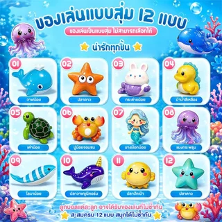 【ยกบล็อก12ชิ้น】Bath Bomb Gift Surprise บาธบอมบ์เซอร์ไพรส์ มีของเล่นด้านใน ลูกบอลเกลืออาบน้ำละลายน้ำกลิ่นหอม ธีมมหาสมุทร