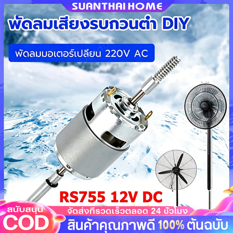มอเตอร์พัดลม DC RS755 12V/24V แรงบิดสูง เสียงเงียบ ไม่ดัง เกลียวแกนคู่ สำหรับพัดลมและอะไหล่ไฟฟ้า