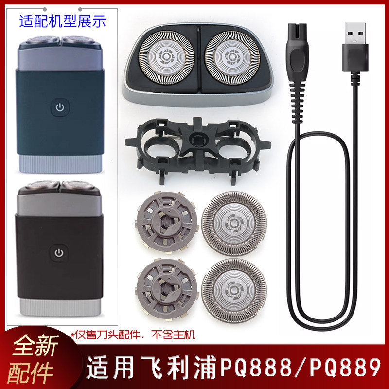 เหมาะสําหรับ Philips Portable Razor PQ888 PQ889 Blade Cover Blade Blade Holder Overall Head สายชาร์จ