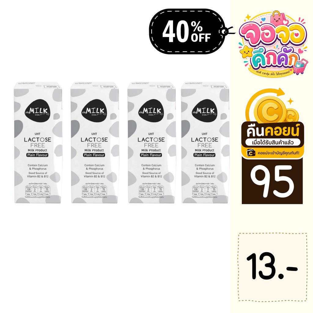 จจ 40% คืนคอยน์ 95 เอ็มมิลค์ นมยูเอชที ปราศจากน้ำตาลแลคโตส 180 มล. 4 กล่อง