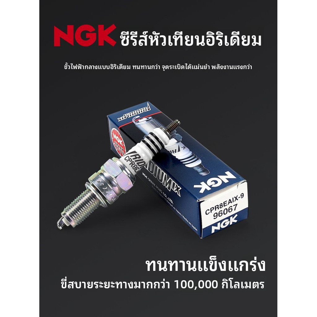 ✦ หัวเทียนอิริเดียม NGK แท้ CPR8EA-9 สำหรับ Haojue DR250 XCR DR300 อะไหล่จุดระเบิดนำเข้าญี่ปุ่น