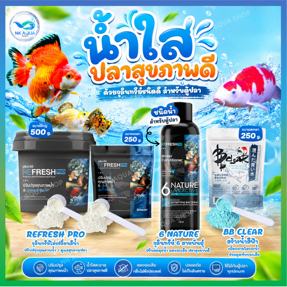 🆕จุลินทรีย์แบบผงและแบบน้ำ REFRESH PRO & BB Clear ปรับปรุงคุณภาพน้ำ ดูแลสุขภาพปลา สำหรับบ่อปลา ตู้ปลา
