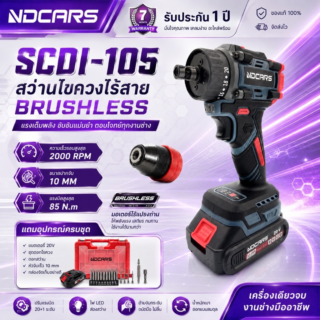 NDCARS สว่านไร้สาย Brushless 85Nm ปรับแรงบิด 20+1 ระดับ รุ่น SCDI-105