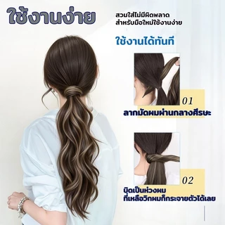 COD INSหางม้าผมปลอมรุ่นใหม่ สไตล์พันตัวเอง วิกผมหางม้า ไฮไลท์ ฟูธรรมชาติ หวานและเย็นสบาย เพิ่มปริมาณผม หางม้าสูง