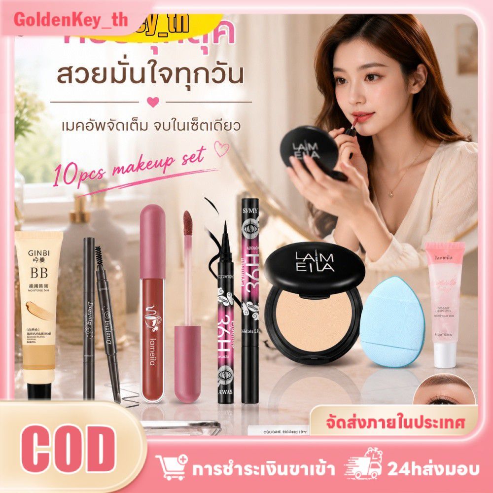ชุดเครื่องสำอาง COD 3/10/11/12/13 ชิ้น ลิปสติก+บลัชออน+อายไลเนอร์ ครบชุดในหนึ่งเดียว แต่งหน้าได้ทุกวัน ประหยัดเวลาและเงิน GoldenKey