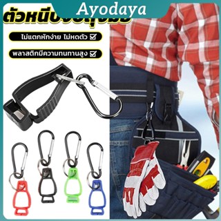 Ayo ตัวหนีบจับถุงมือ  ตัวหนีบอเนกประสงค์ เหมาะงานช่าง งานสวน…