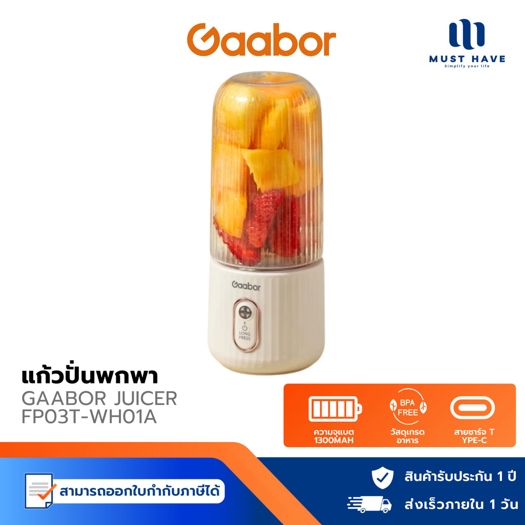 Gaabor Juicer รุ่น FP03T-WH01A เครื่องปั่นน้ำผลไม้ไร้สายแบบพกพา 300ML+280ML