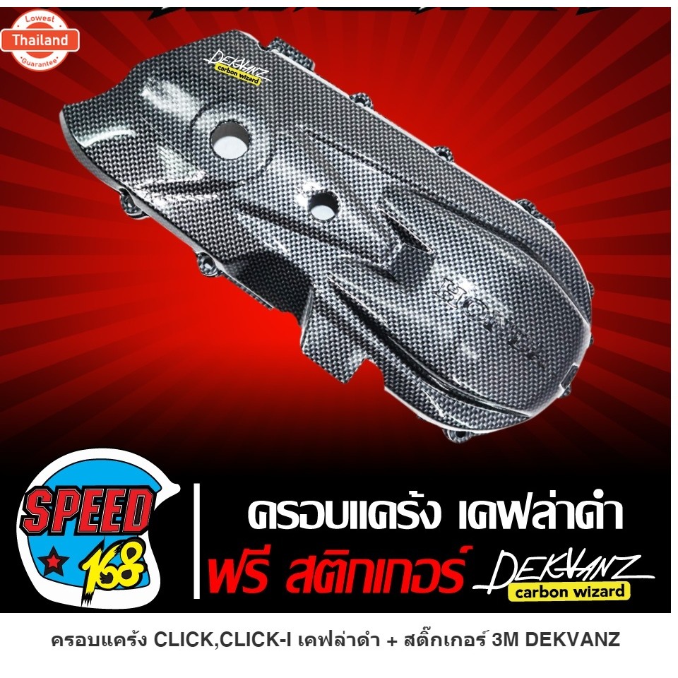 ครอแคร้ง CLICK 110i เคฟล่าดำ + สติ๊กเกอร์ 3M DEKVANZ
