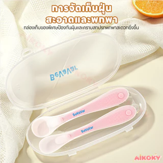AIKOKY ช้อนซิลิโคนเด็ก ช้อนอาหารเด็ก ทนต่ออุณหภูมิสูง ช้อนบดผลไม้ ไม่บาดปาก ช้อนขูดผลไม้