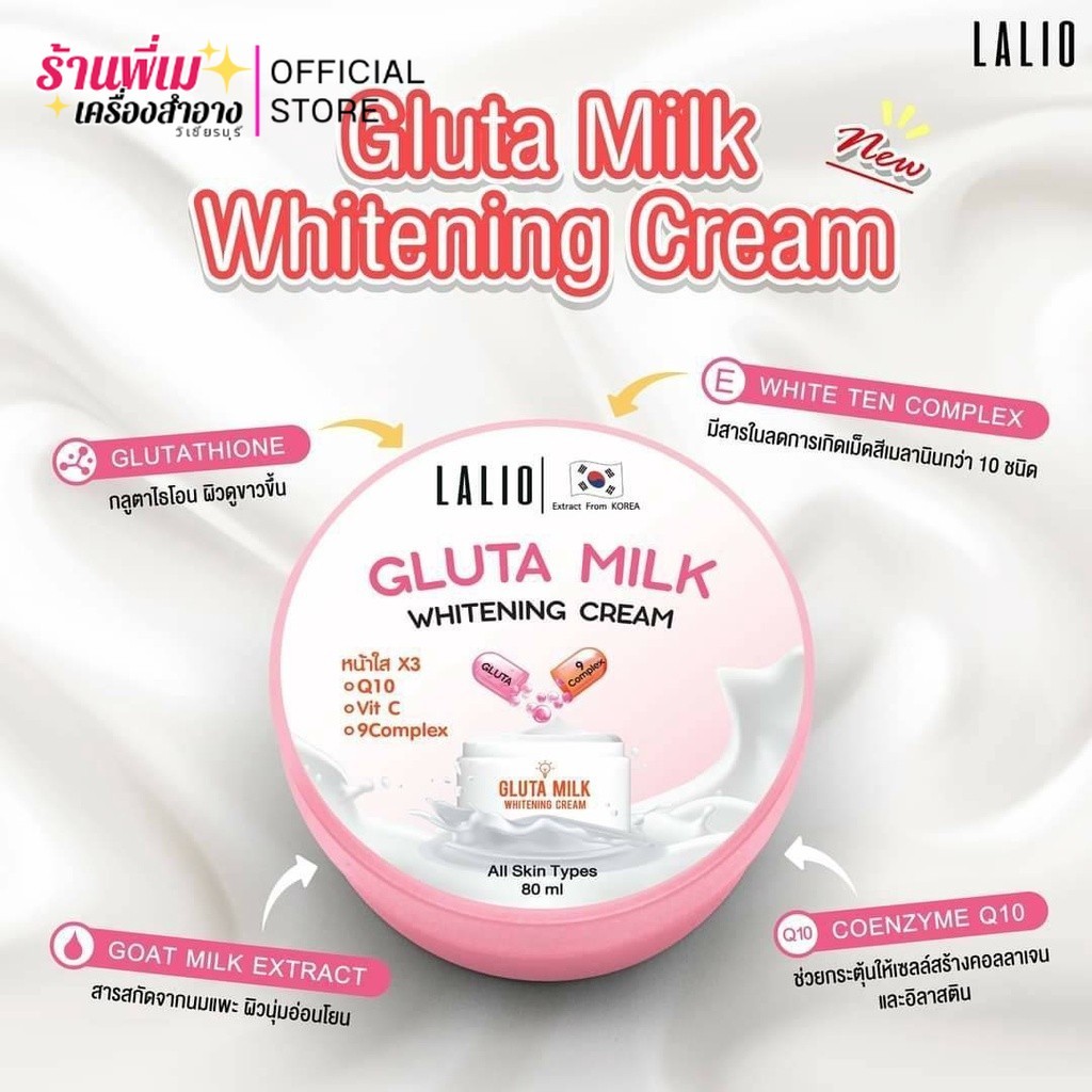 ครีม ลาลิโอ Lalio Gluta Milk Whitening Cream กลูต้า มิลค์ ไวท์เทนนิ่ง ครีม (80ml.)