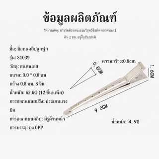 BOFEI กิ๊บปากเป็ดเหล็ก ​/ กิ๊บติดผมปากเป็ด / กิ๊บหนีบสแตนเลส / กิ๊บหนีบแบ่งช่อผม / กิ๊บสีเงิน 12 ชิ้น/แพ็ค