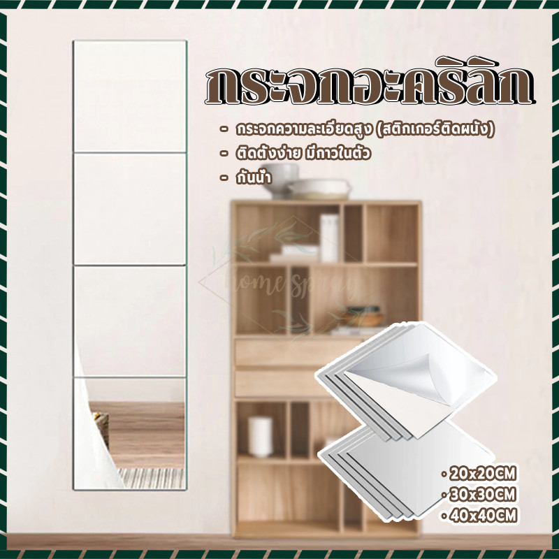 กระจกอะคริลิก ไม่แตก ปลอดภัย 20/30/40cm กระจกติดผนัง ติดตู้เสื้อผ้า ติดเองง่าย