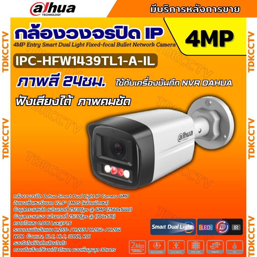 Dahua กล้องวงจรปิด ระบบIP 4MP รุ่น IPC-HFW1439TL1-A-IL รองรับPOE บันทึกเสียงในตัว ภาพสี 24 ชม.(ใช้กั