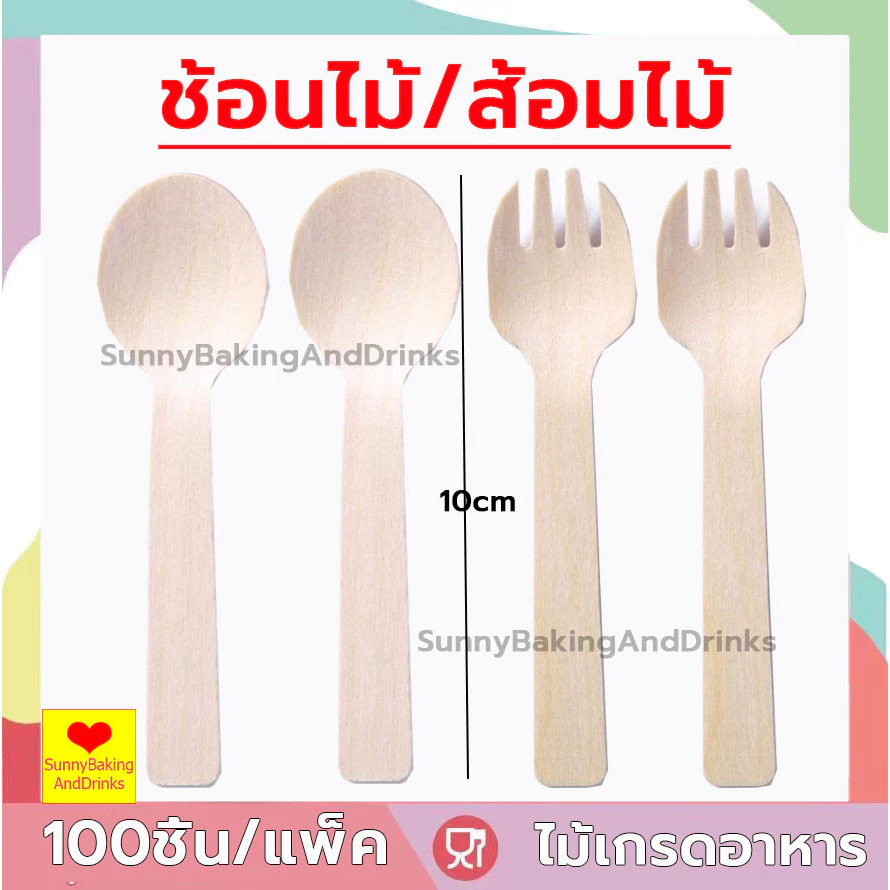 ☀️โค้ดส่งฟรี ☀️ ส้อมไม้ ช้อนไม้ 100 ชิ้น/แพ็ค ช้อน ส้อม ช้อนใช้แล้วทิ้ง ส้อมแบบใช้แล้วทิ้ง ช้อนเค้ก ช้อนขนม