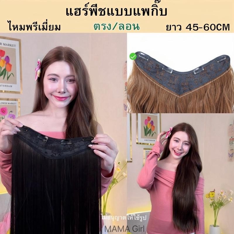 แฮร์พีชผมยาว แบบแพกิ๊บ ผมตรง-ลอน 45/60 cm หนา120กรัม ทำลอน/หนีบตรงได้ ไหมนุ่มสวยโดนน้ำ ความร้อนได้