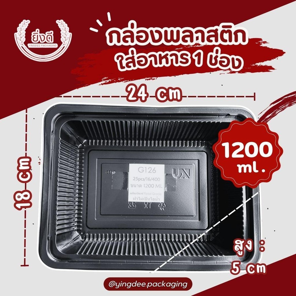 (25ชุด)กล่องทุเรียน กล่องปลาเผา กล่องเมี่ยง กล่องสลัด พร้อมฝา กันไอน้ำ (1200ML)(G126)
