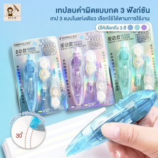 Ohayo เทปลบ เทปลบคำผิด เทปแก้ไขแบบกดปุ่ม 3-in-1 หน้ากว้าง 5m…