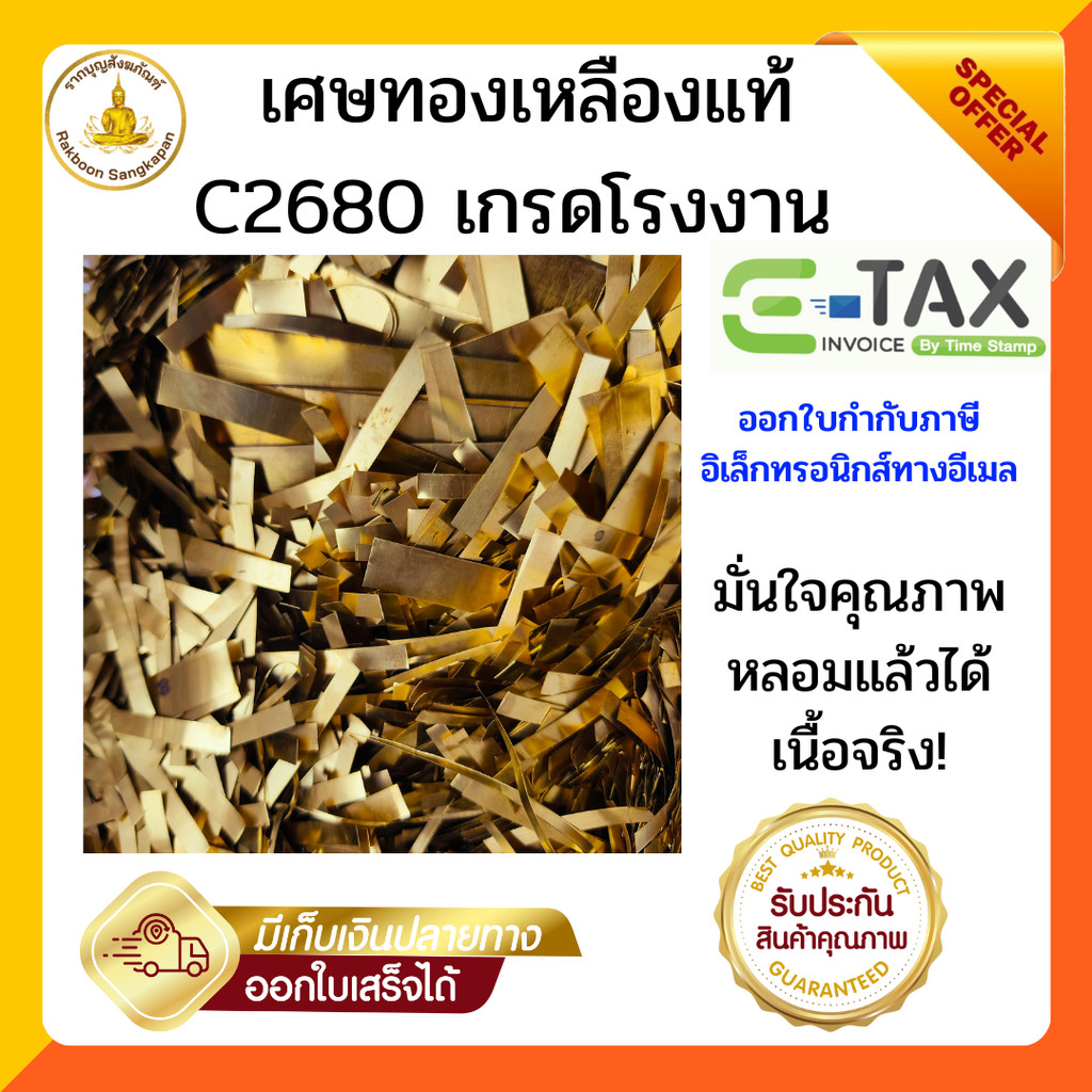 เศษทองเหลือง เกรดC2680 สำหรับงานหลอม หล่อพระ วัตถุมงคล มั่นใจคุณภาพ หลอมแล้วได้เนื้อจริง (ขายตามน้ำหนัก)