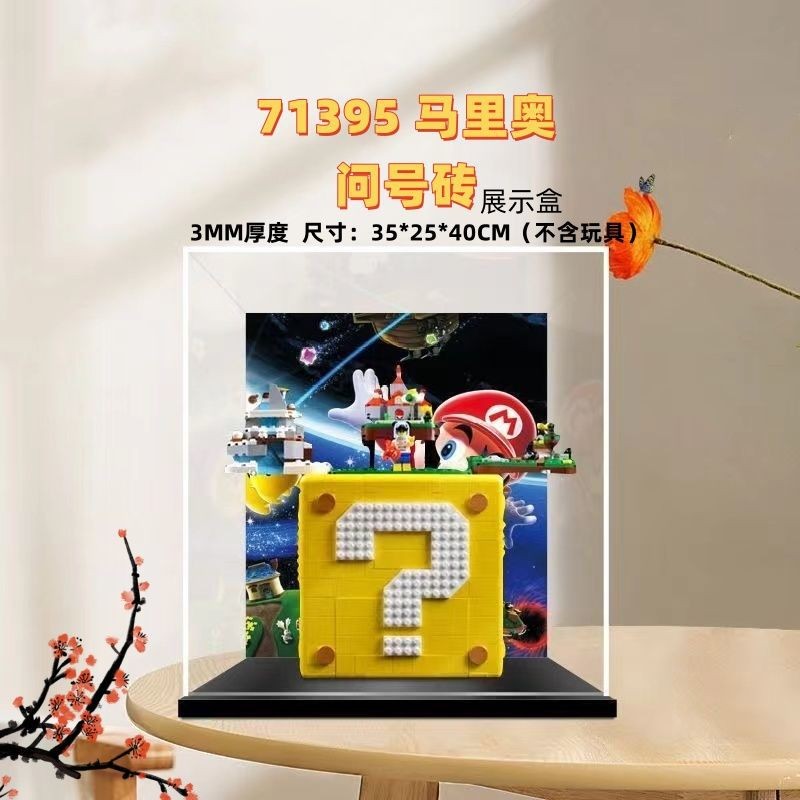 มาริโอคําถามเครื่องหมายอิฐกล่องแสดงคริลิคเหมาะสําหรับเลโก้ 71395 โปร่งใสกล่องป้องกันฝุ่นขนาดใหญ่รูปก