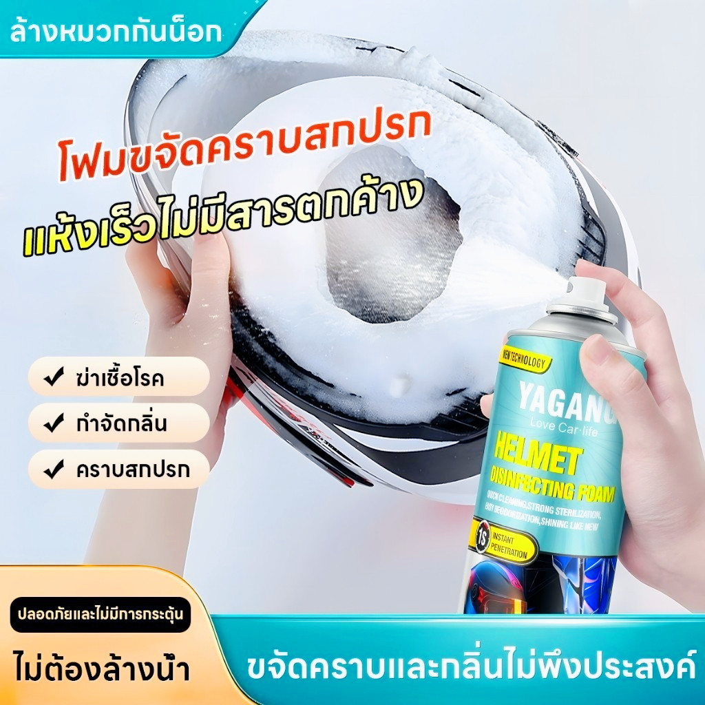 ไม่ต้องล้างน้ำออก โฟมทำความสะอาดหมวกกันน็อค 450ml น้ำยาทำความสะอาดหมวกฆ่าเชื้อดับกลิ่นขจัดคราบและกลิ่นอับ