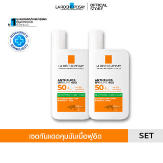 [เซตสุดคุ้ม] ลา โรช-โพเซย์  La Roche-Posay Anthelios UVMune400 Oil Control Fluid SPF50+ กันแดดคุมมัน 50ml. x2 ชิ้น