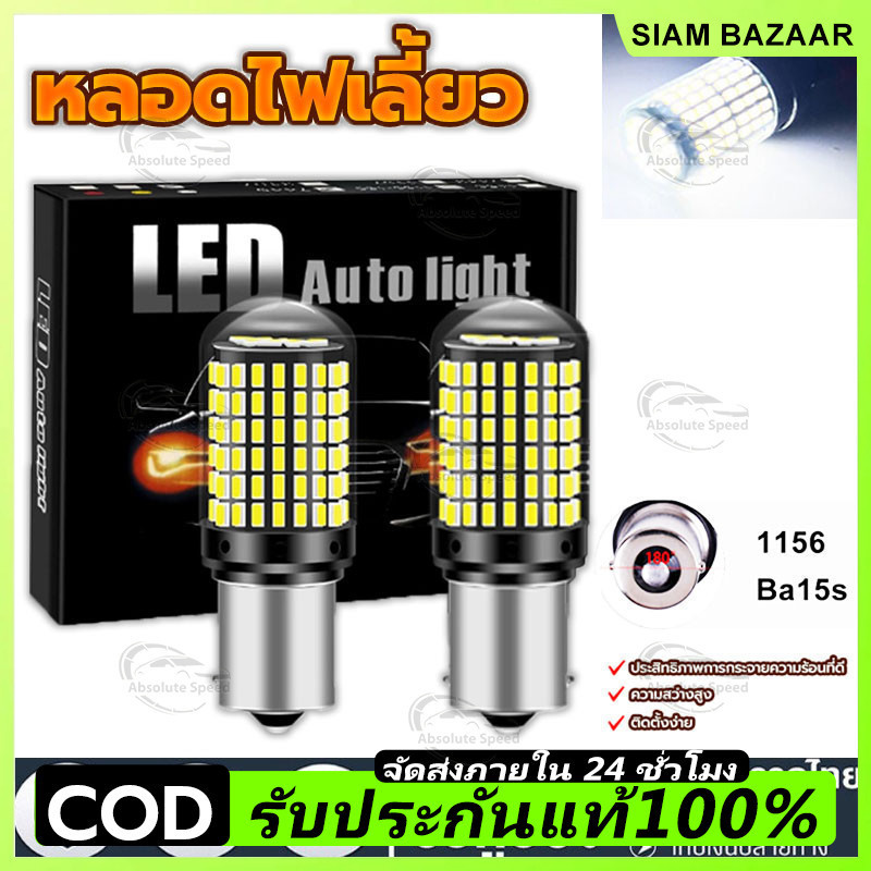 🔥COD🔥 เเพค 2 ชิ้น ไฟถอย 144ชิพ หลอดไฟLED รถยนต์12V ไฟเลี้ยว ไฟเบรค ไฟถอย มีทุกขั้วให้เลือก/เลือกขั้วได้ 1156 ไฟเบรก