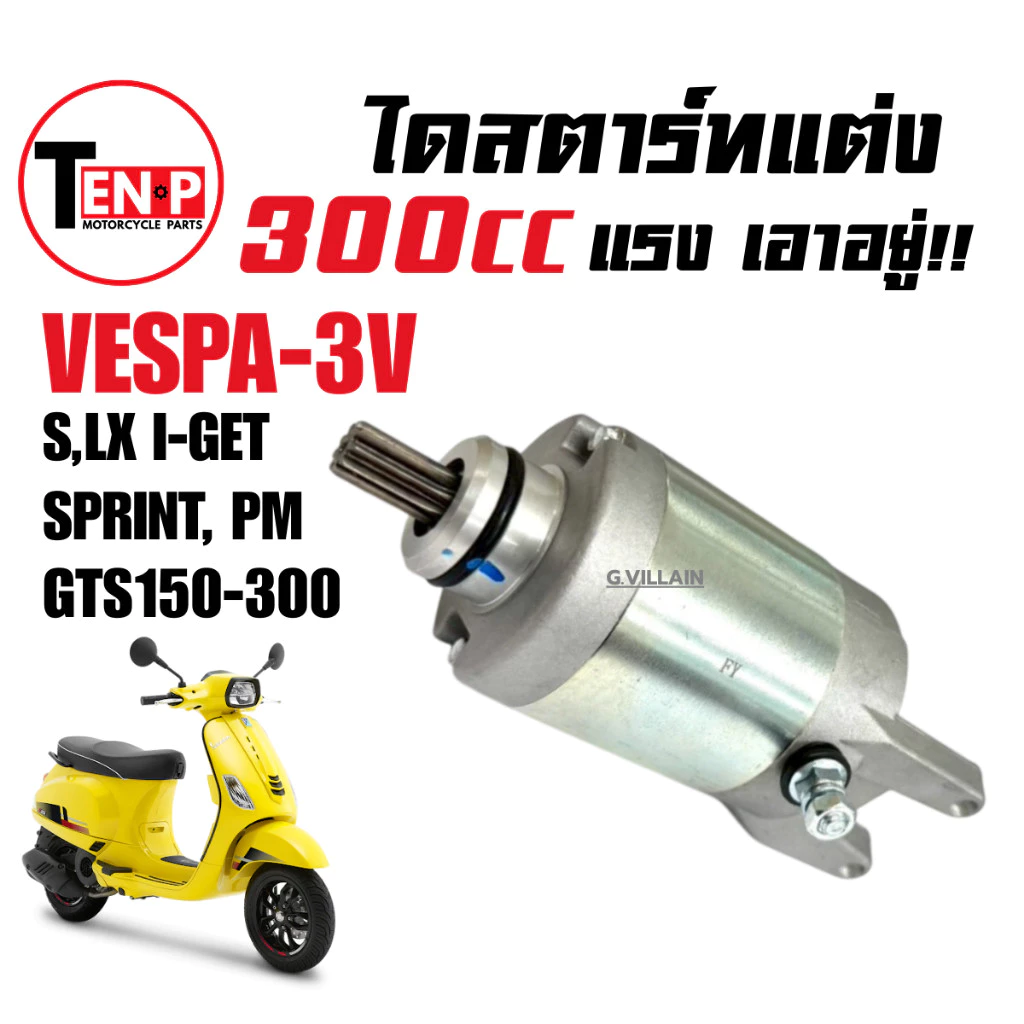 ไดสตาร์ทแต่ง 300cc สำหรับ VESPA S/LX/SPRINT/GTS/PRIMAVERA 125-150 3V thumbnail 8
