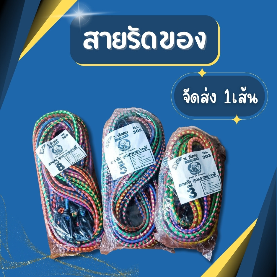 จัดส่ง 1เส้น 3,5,8ฟุต สายรัด​ของ ยางรัด​ของ สายรัดของยางยืด