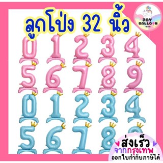 ลูกโป่งตัวเลข 0 - 9 ขนาด 32 นิ้ว ตั้งพื้นได้ สีชมพุ สีฟ้า ลู…
