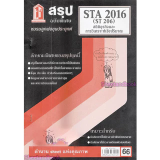 ชีทราม STA2016 (ST206) สถิติธุรกิจ Sheetandbook