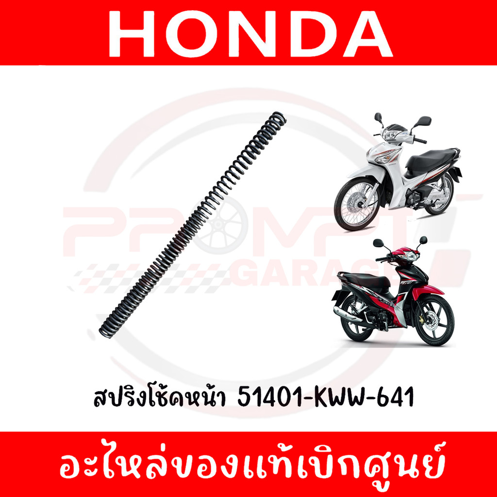 สปริงโช้คหน้า WAVE110I(2013-2018), DREAM110I, WAVE125I(2012-2017) รหัส 51401-KWW-641 ของแท้ศูนย์