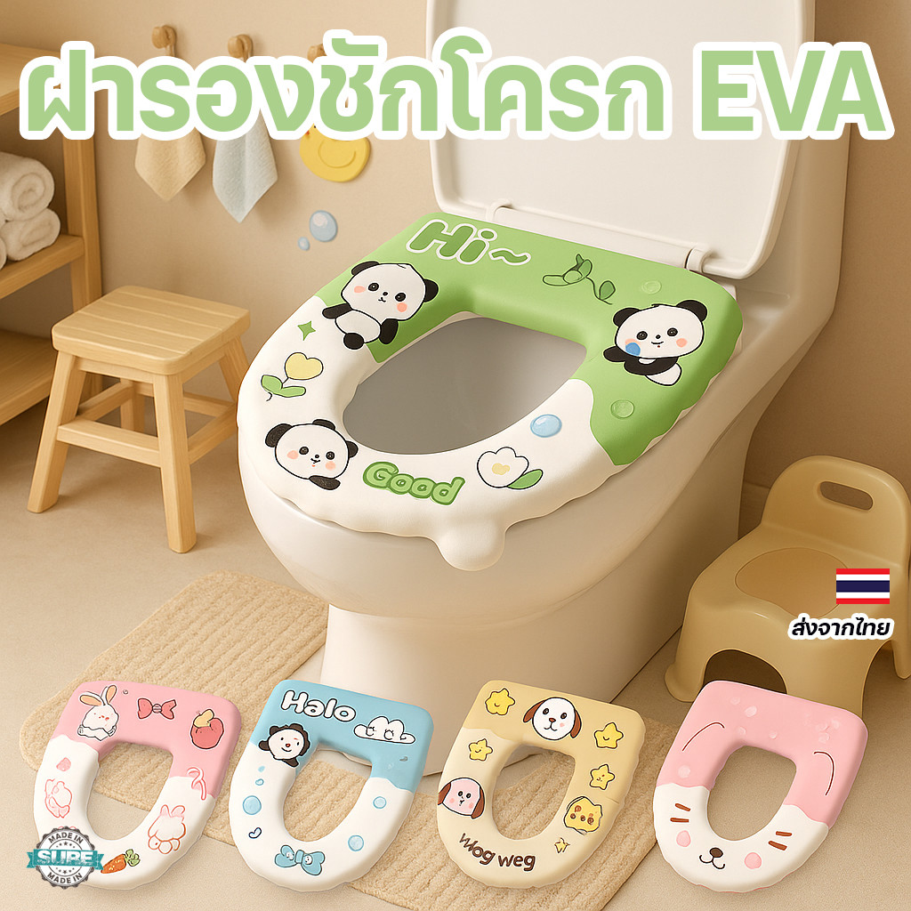 เบาะรองนั่งชักโครก EVA นุ่ม ไม่เย็น ลายน่ารัก กันน้ำ เช็ดสะอาดง่าย ติดตั้งสะดวก ใช้ได้ทุกบ้าน
