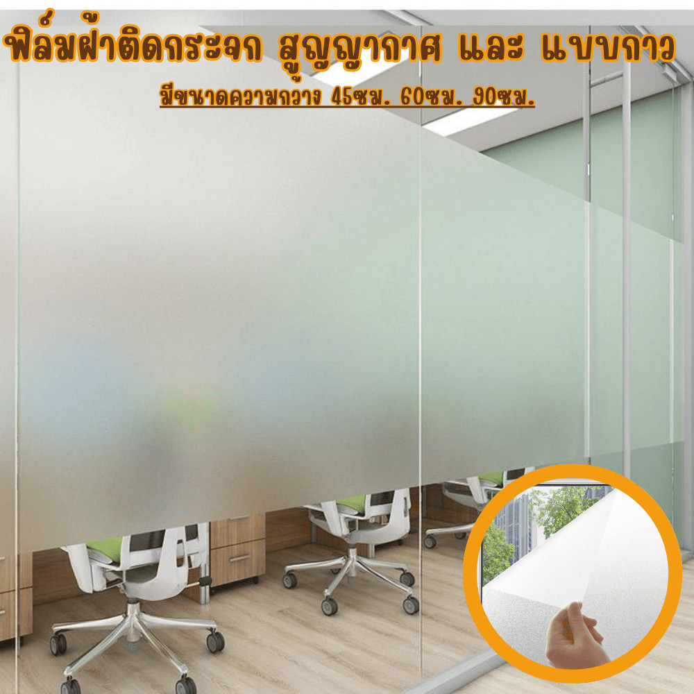 ฟิล์มติดกระจก สุญญากาศ สติ๊กเกอร์ติดกระจก ประตู หน้าต่าง กันมอง – โปรปัง