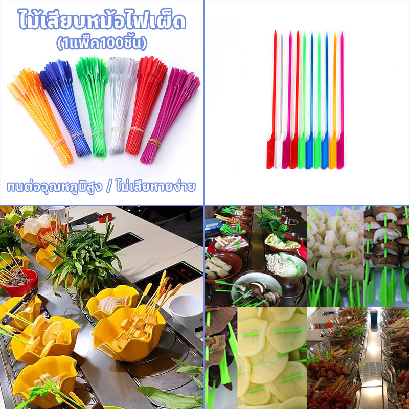 อุปกรณ์ร้านหม่าล่าหม้อไฟ แท่งไม้เสียบผัก ไม้เสียบหม้อไฟเผ็ด ทนความร้อนสูง หมุนได้ 1แพ็ค 100ชิ้น
