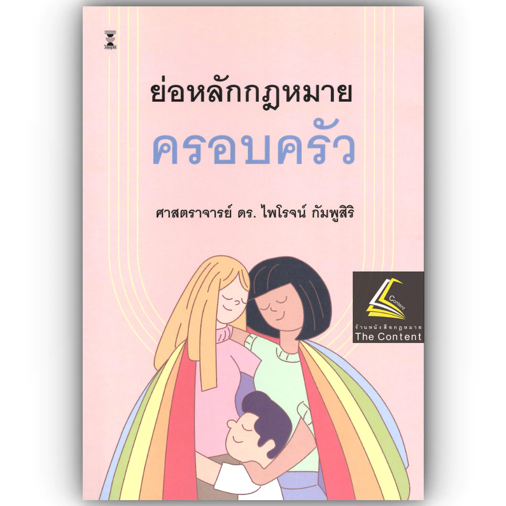 (ห่อปก) ย่อหลักกฎหมายครอบครัว (ศ.ดร.ไพโรจน์ กัมพูสิริ)