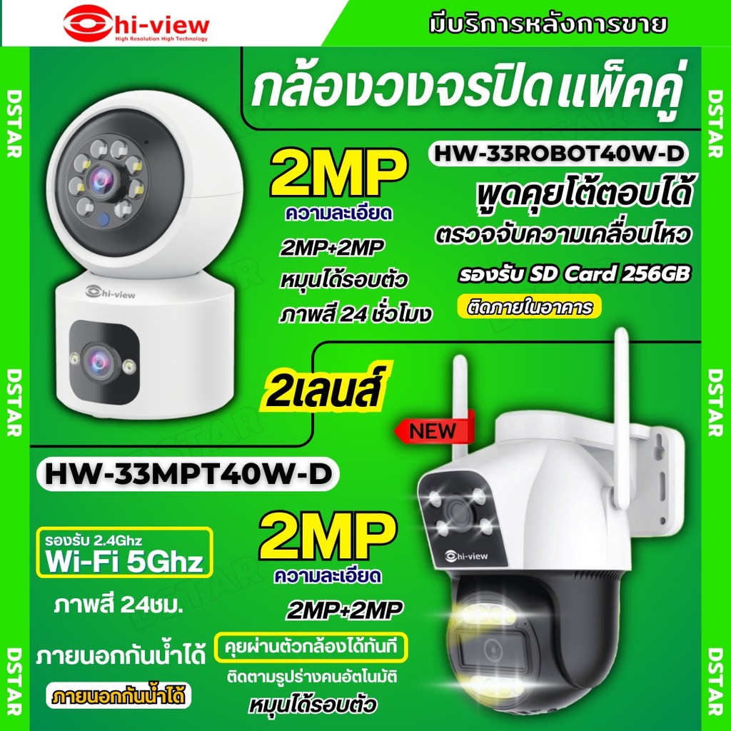 Hiview กล้องวงจรปิดไร้สาย 2 เลนส์แพ็คคู่ รุ่นHW-33MPT40W-D+HW-33ROBOT40W-D ภาพสี มีAI-พูดโต้ตอบได้ ร