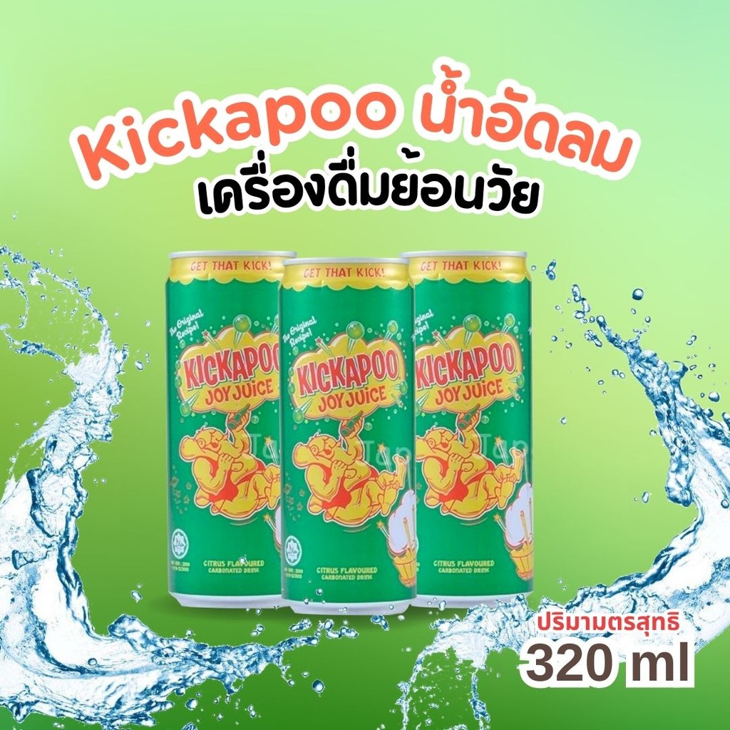 Kickapoo น้ำอัดลม คิกคาปู้ 320ml