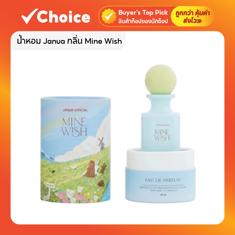 Janua น้ำหอมแจนยัวร์ น้ำหอมผู้หญิง กลิ่น Mine Wish 30ml หอมดูแพง น่าดึงดูด ติดทนนาน