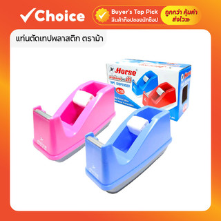 แท่นตัดเทป ตราม้า รุ่น H-15 แท่นสก็อตเทปใส แกนเล็ก 1 นิ้ว ใช้กับเทปกว้าง 1/2-1 นิ้ว คละสี