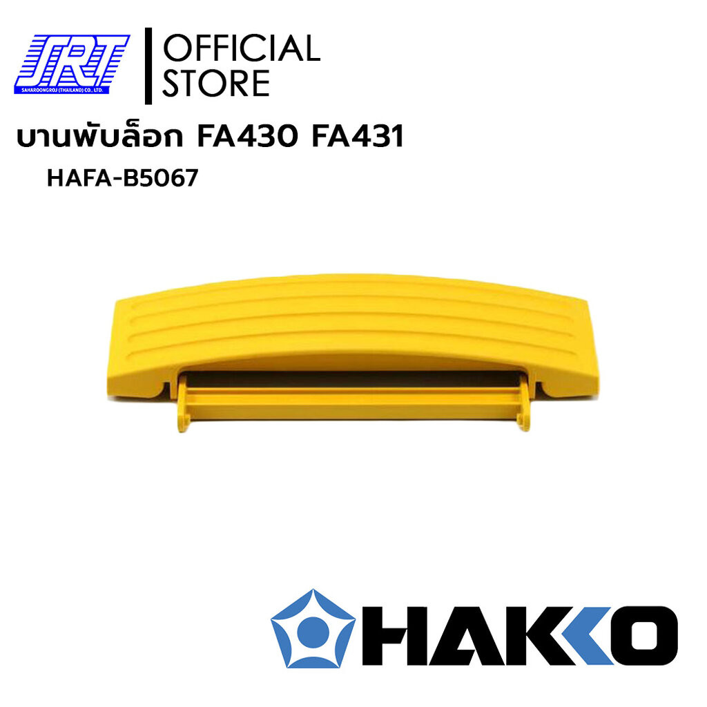 บานพับล็อก FA430 FA431 | HAFA-B5067 | BUCKLE ASSEMBLY B5067 | สำหรับ HAKKO FA-430, FA-431 | ของแท้10