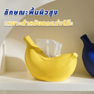 COD กล่องกระดาษทิชชู กล้วยน่ารัก ไม่เสียหายง่าย กล่องกระดาษทิชชูกล้วยน่ารัก กล่องกระดาษทิชชูพลาสติก
