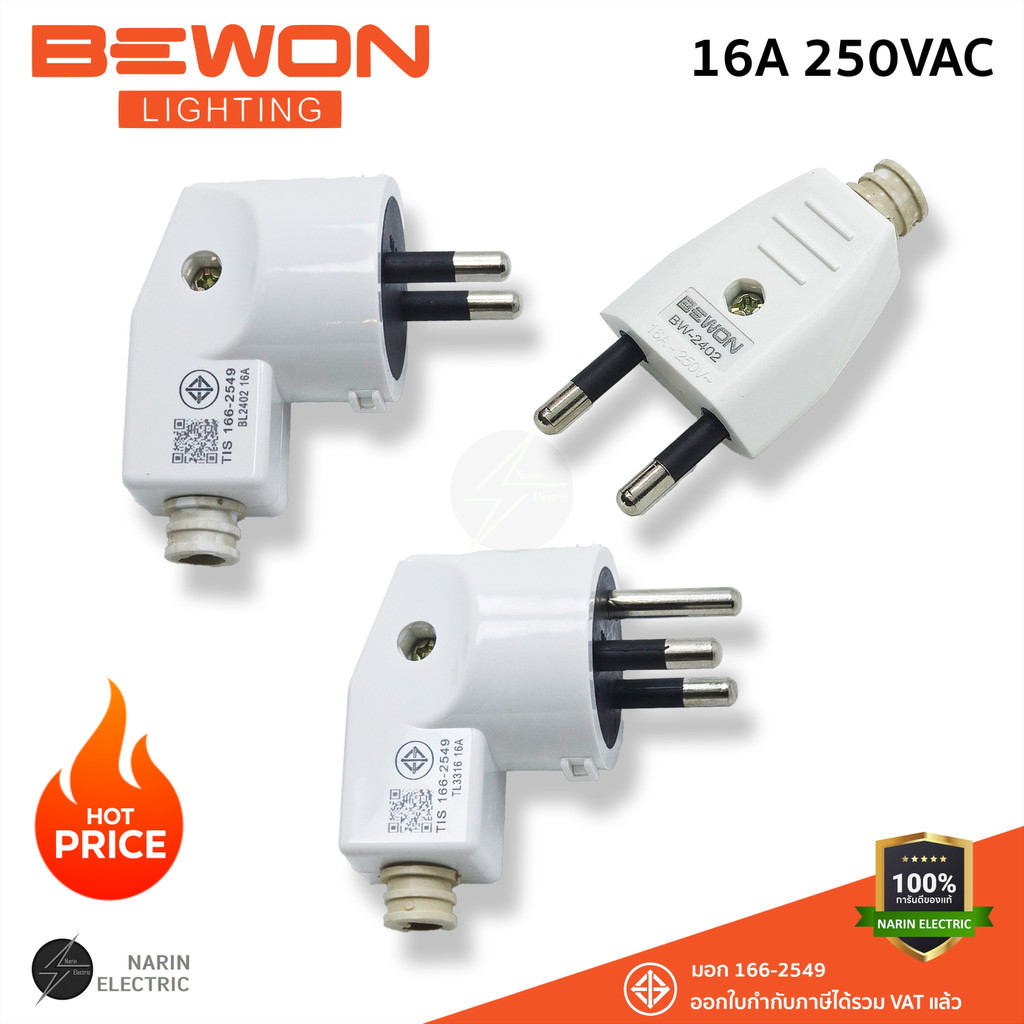 หัวปลั๊กตัวผู้ BEWON 16A 250V มอก.166-2549 รุ่น BW-2402/BW-2502/BW-2503 (สีขาว)