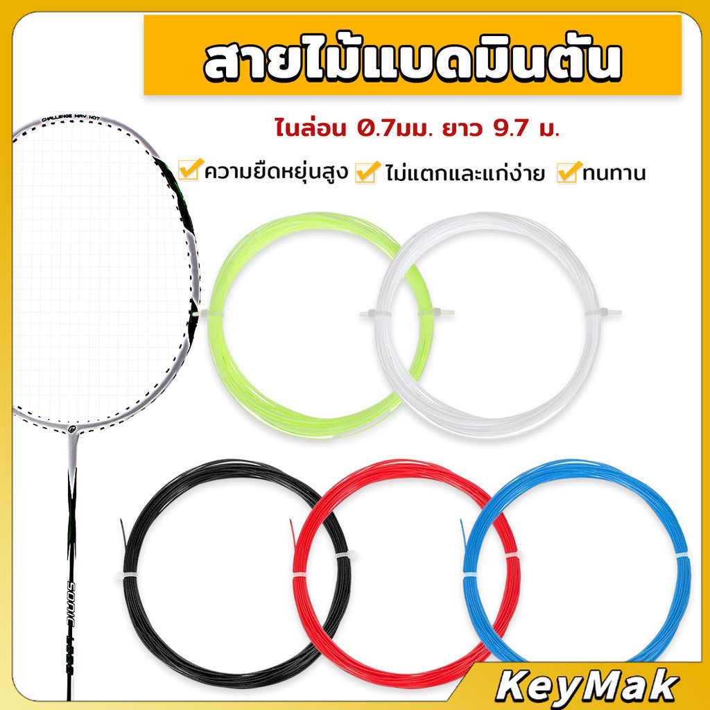 KeyMak เอ็นไม้แบดมินตัน สายไม้แบดมินตัน ความแข็งแรงสูง 0.7 มม วัสดุไนลอน ความยืดหยุ่นสูง Badminton Racket String