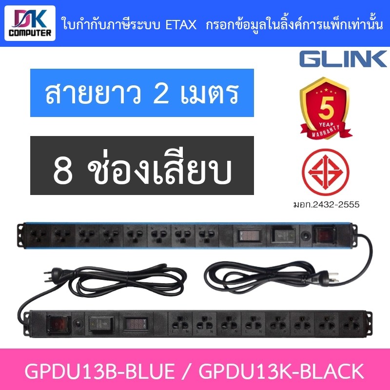 Glink Plug Rack GPDU13K / GPDU13B ปลั๊กพ่วง 8 ช่อง สายยาว 2 เมตร รุ่น GPDU-13K BLACK / GPDU-13B BLUE