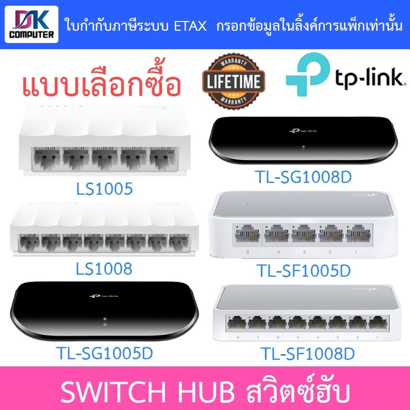 TP-LINK SWITCH HUB สวิตซ์ฮับ LS1005 / LS1008 / TL-SG1005D / TL-SG1008D / TL-SF1005D / TL-SF1008D