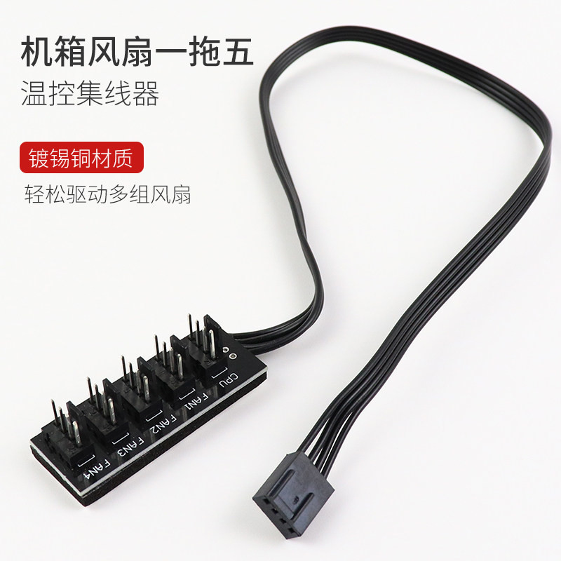 เคสคอมพิวเตอร์ พัดลม HUB One Point Five pwm Fan HUB 4Pin อุณหภูมิควบคุมหนึ่งสําหรับห้าขยายบอร์ด 40cm