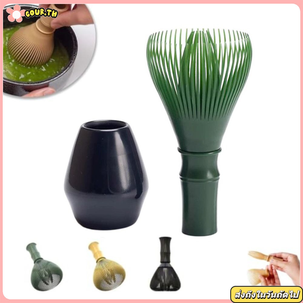 COUR แปรงเรซิ่น Matcha Whisk Chasen สำหรับผงชาเขียวมัทฉะ ที่ปัดแป้งแบบใช้ซ้ำได้พร้อมพิธีชงชาที่ใส่ที่ตี