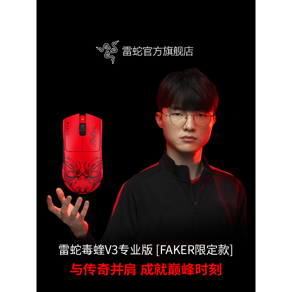 [ของขวัญทานาบาตะ] Razer Razer Viper V3 Pro Faker Limited Edition เมาส์เกมสําหรับเล่นเกม